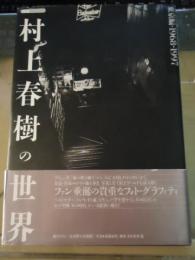 探訪村上春樹の世界 : 東京編 1968-1997