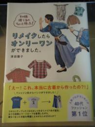 リメイクしたらオンリーワンができました。 : その服捨てるのちょっと待った!