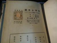 戦争と交通 : 大戦下の欧米をめぐりて