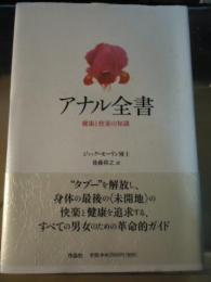 アナル全書 : 健康と快楽の知識