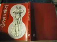 下着の美学 : おんなの体型考