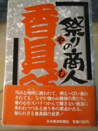 祭りの商人「香具師」