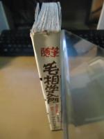 毛相学入門 : 随筆　－女性の春草研究三十年－