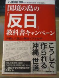 国境の島の「反日」教科書キャンペーン : 沖縄と八重山の無法イデオロギー