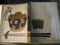 料理まんげん　附・私の選んだ酒の肴一〇〇種