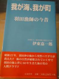 我が海、我が町 : 羽田漁師の今昔