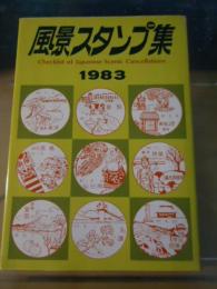 風景スタンプ集