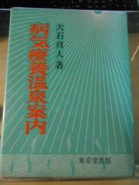 病気療養温泉案内