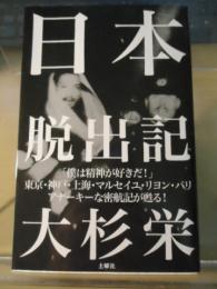 日本(にっぽん)脱出記