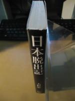 日本(にっぽん)脱出記