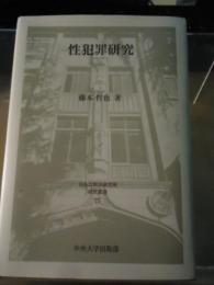 性犯罪研究