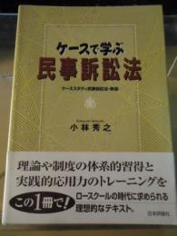 ケースで学ぶ民事訴訟法 : ケーススタディ民事訴訟法・新版