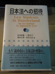 日本法への招待