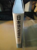 日本法への招待
