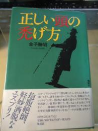 正しい頭の禿げ方