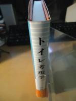 トイレ考現学