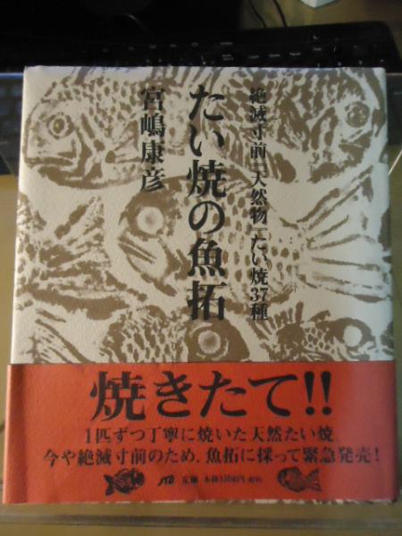 たい焼の魚拓 : 絶滅寸前『天然物』たい焼37種 たい焼の魚拓 絶滅寸前「天然物」たい焼37種(宮嶋康彦) / 古本、中古本