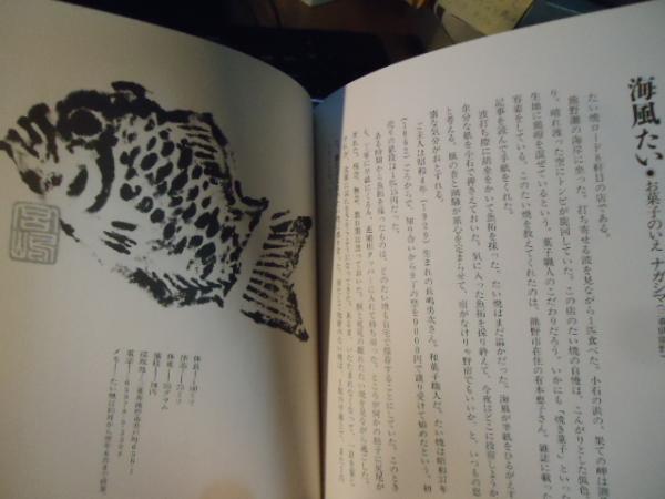 たい焼の魚拓 : 絶滅寸前『天然物』たい焼37種 たい焼の魚拓 : 絶滅寸前『天然物』たい焼37種(宮嶋康彦 著) / 古本