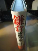 鎌倉 : 古戦場を歩く