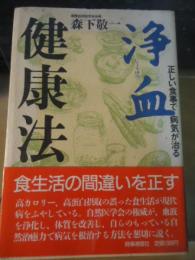 浄血健康法 : 正しい食事で病気が治る