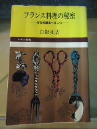 フランス料理の秘密 : 作る知識食べるコツ