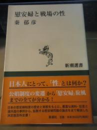 慰安婦と戦場の性