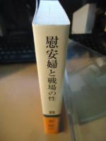 慰安婦と戦場の性