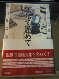 洗うて浄めて : 洗いの文化誌