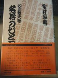 いま甦える名将のひとこと