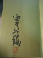 いま甦える名将のひとこと