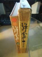 洋食や