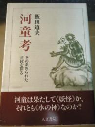 河童考 : その歪められた正体を探る