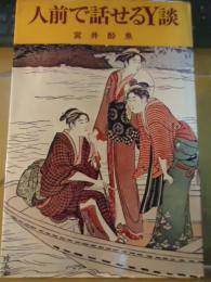 人前で話せるY談