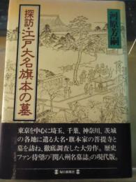 探訪・江戸大名旗本の墓