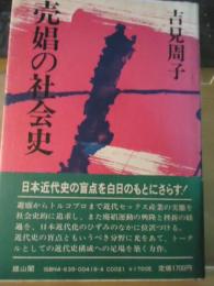 売娼の社会史