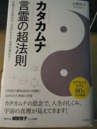 カタカムナ言霊の超法則