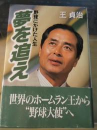 夢を追え : 野球にかけた人生