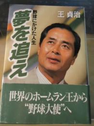 夢を追え : 野球にかけた人生