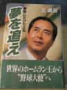 夢を追え : 野球にかけた人生