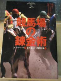 競馬場の錬金術