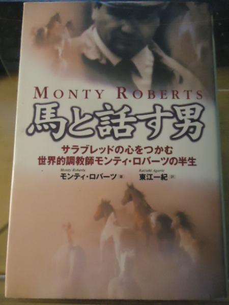 【初版】【絶版】馬と話す男 馬と話す男: サラブレッドの心をつかむ世界的調教師モンティ