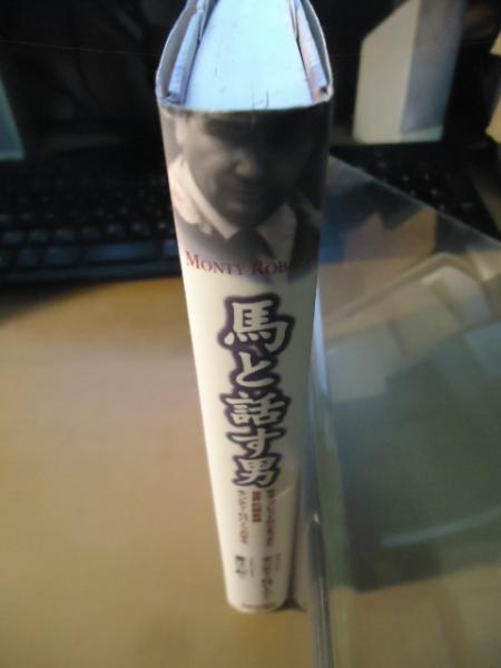 【初版】【絶版】馬と話す男 馬と話す男(モンティ・ロバーツ 著 ; 東江一紀 訳) / 古本、中古