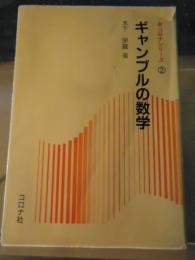 ギャンブルの数学