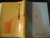 ギャンブルの数学