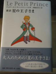 星の王子さま : 新訳