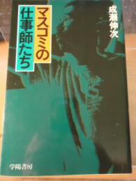 マスコミの仕事師たち