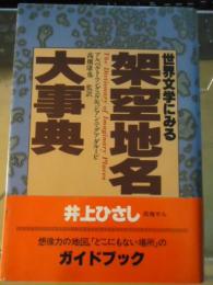 世界文学にみる架空地名大事典