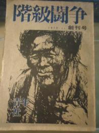 階級闘争　1973.11　創刊号