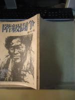 階級闘争　1973.11　創刊号