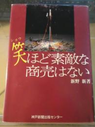 笑ほど素敵な商売はない